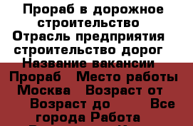 Прораб в дорожное строительство › Отрасль предприятия ­ строительство дорог › Название вакансии ­ Прораб › Место работы ­ Москва › Возраст от ­ 28 › Возраст до ­ 50 - Все города Работа » Вакансии   . Крым,Евпатория